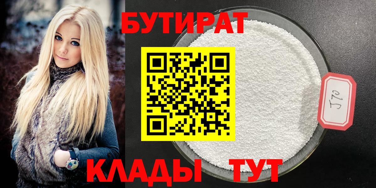 БУТИРАТ Butirat Махачкала