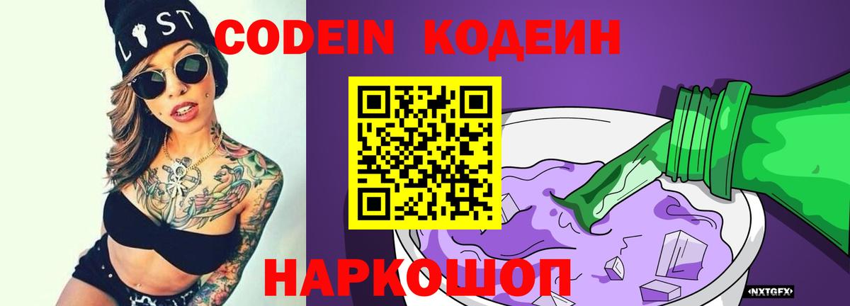 Кодеин напиток Lean (лин)  Вход с VPN  Махачкала 