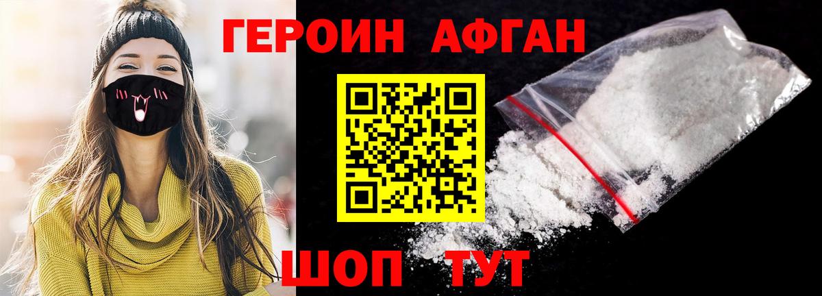 Героин Афган Махачкала